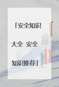 安全知识大全 安全知识推荐
