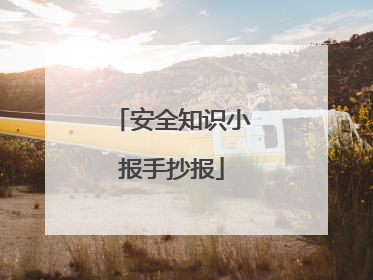 安全知识小报手抄报