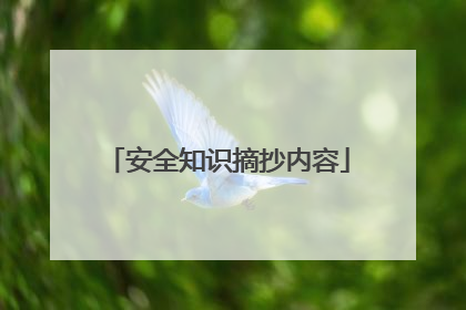 安全知识摘抄内容