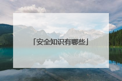 安全知识有哪些