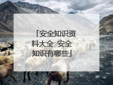 安全知识资料大全 安全知识有哪些