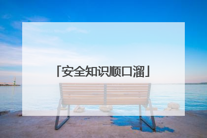 安全知识顺口溜