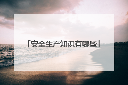 安全生产知识有哪些