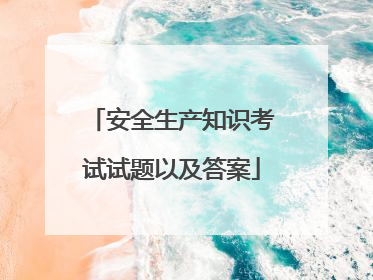 安全生产知识考试试题以及答案