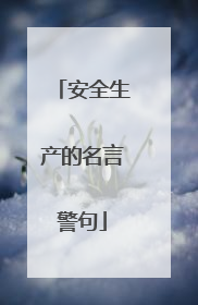 安全生产的名言警句