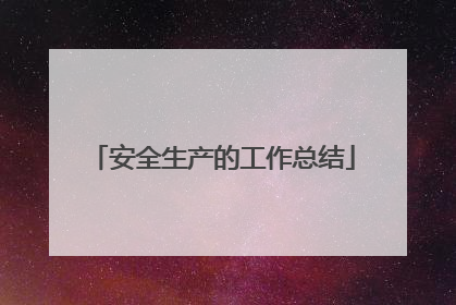 安全生产的工作总结