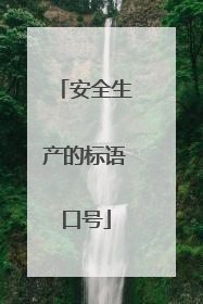 安全生产的标语口号
