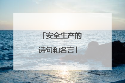 安全生产的诗句和名言