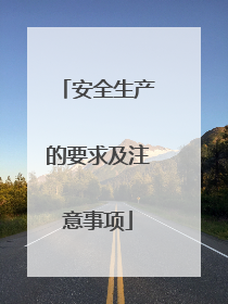 安全生产的要求及注意事项