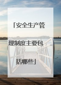 安全生产管理制度主要包括哪些