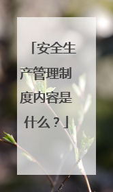 安全生产管理制度内容是什么?
