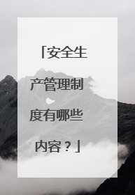 安全生产管理制度有哪些内容?