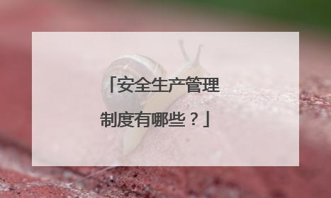 安全生产管理制度有哪些?