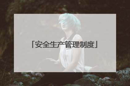 安全生产管理制度