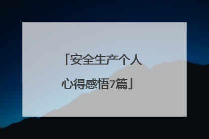 安全生产个人心得感悟7篇