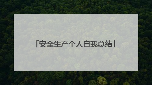 安全生产个人自我总结