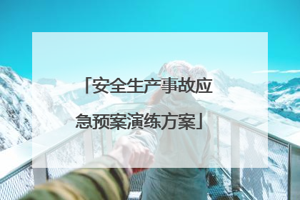 安全生产事故应急预案演练方案