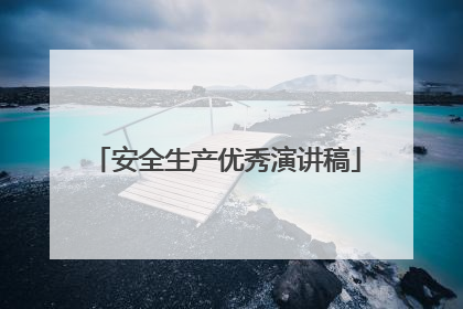 安全生产优秀演讲稿