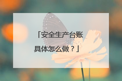 安全生产台账具体怎么做？