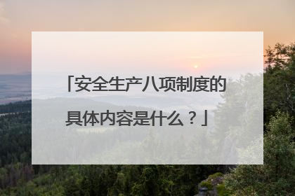 安全生产八项制度的具体内容是什么?