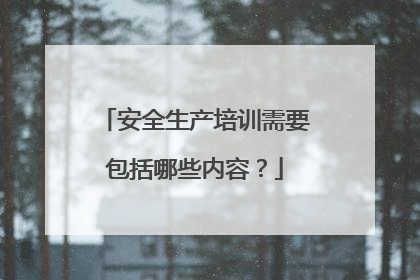 安全生产培训需要包括哪些内容?