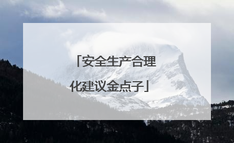 安全生产合理化建议金点子