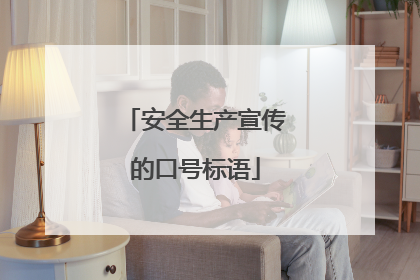 安全生产宣传的口号标语