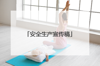 安全生产宣传稿