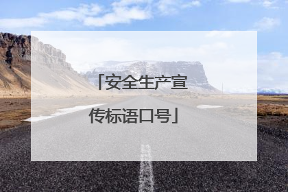 安全生产宣传标语口号