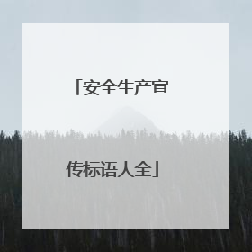 安全生产宣传标语大全