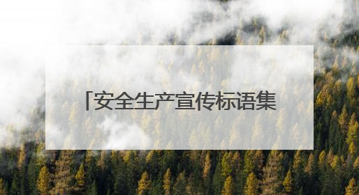 安全生产宣传标语集锦 (集锦60句)
