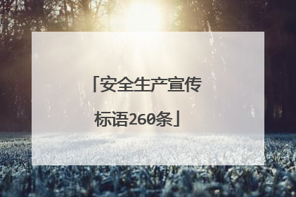 安全生产宣传标语260条