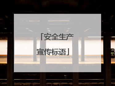 安全生产宣传标语