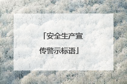 安全生产宣传警示标语