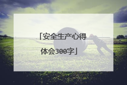 安全生产心得体会300字