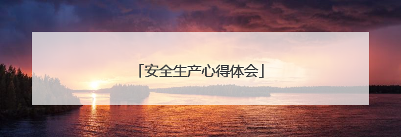 安全生产心得体会