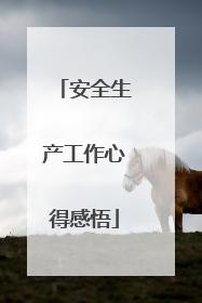 安全生产工作心得感悟