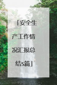安全生产工作情况汇报总结5篇