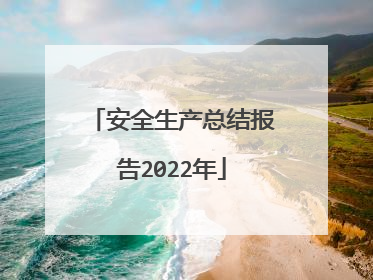 安全生产总结报告2022年