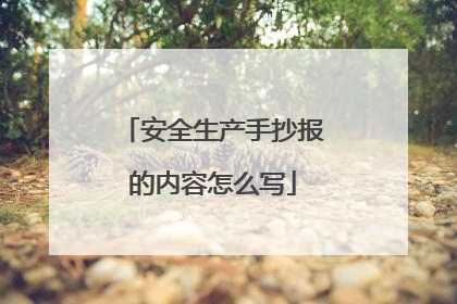 安全生产手抄报的内容怎么写
