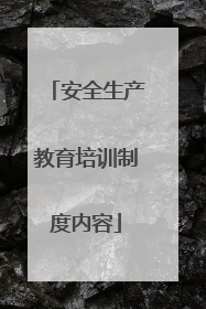 安全生产教育培训制度内容
