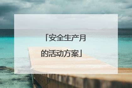 安全生产月的活动方案