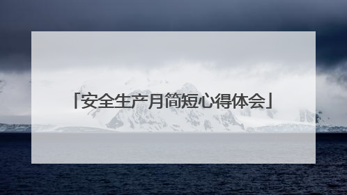 安全生产月简短心得体会