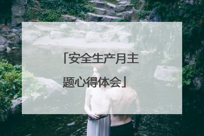 安全生产月主题心得体会