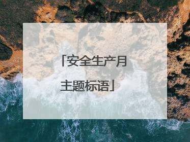 安全生产月主题标语