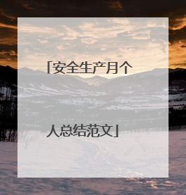 安全生产月个人总结范文