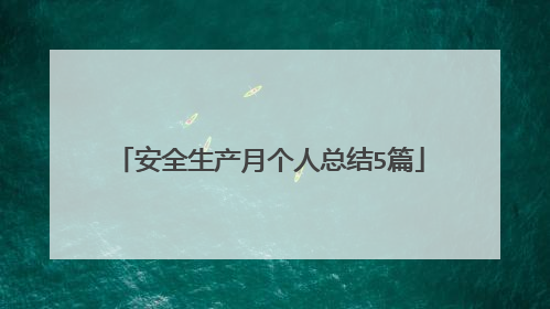 安全生产月个人总结5篇