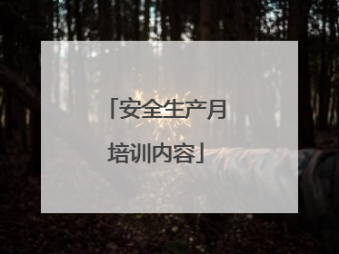 安全生产月培训内容