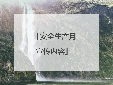 安全生产月宣传内容