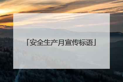 安全生产月宣传标语